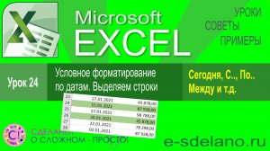 Excel урок 24. Условное форматирование с использованием дат. Выделяем строки по условию