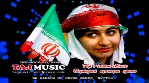 Самый лучший иранский песни... Бехтарин таронахои эрони... __ 3.mp4