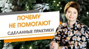 Почему не помогают сделанные практики и проработки | Елена Ачкасова