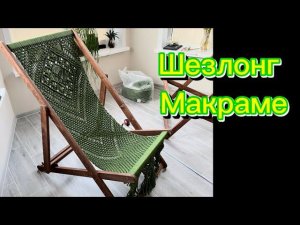 Макраме шезлонг / Первый опыт / И в сад и на пляж