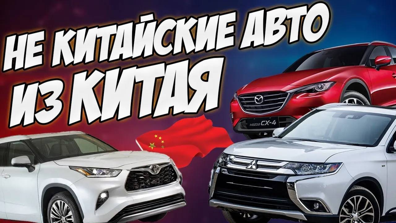 НЕ КИТАЙСКИЕ АВТО ИЗ КИТАЯ/КАКУЮ МАШИНУ ПРИВЕЗТИ? смотреть онлайн