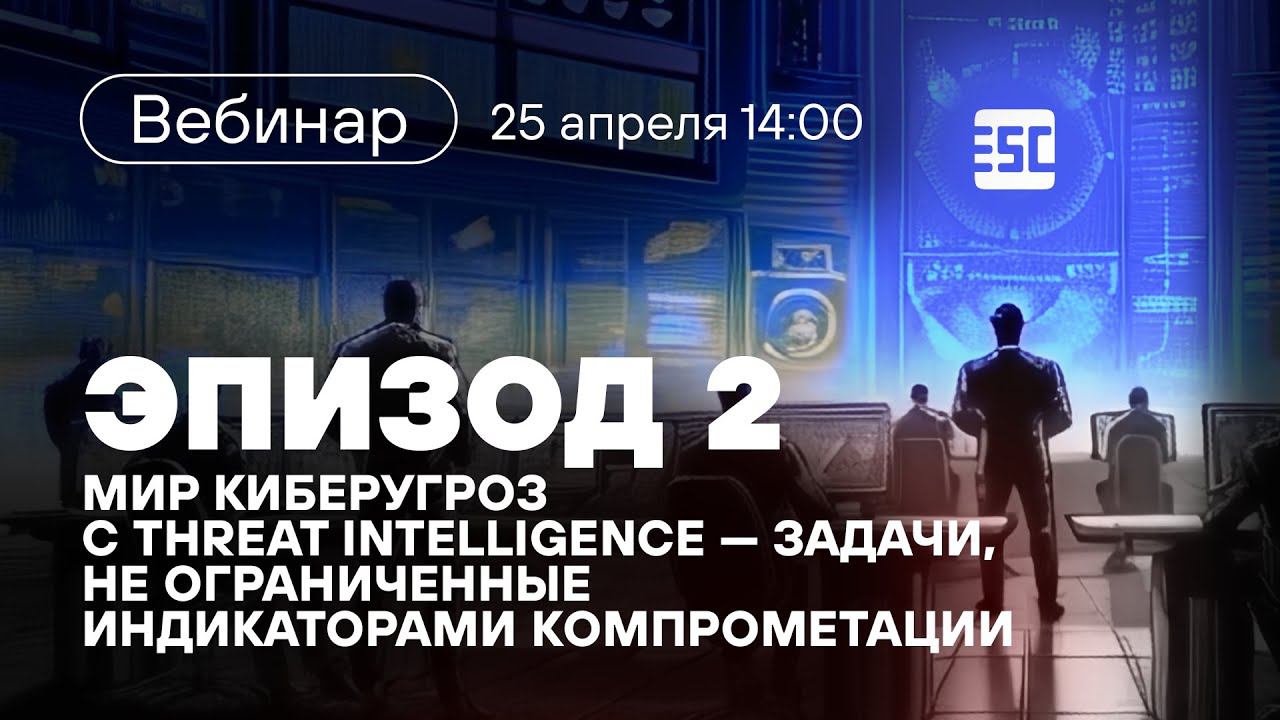 «Лучше звоните PT ESC». Эпизод 2: мир киберугроз с threat intelligence» смотреть онлайн