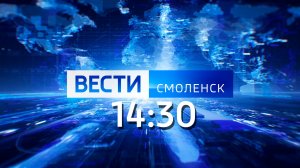 Вести Смоленск_14-30_17.08.2023