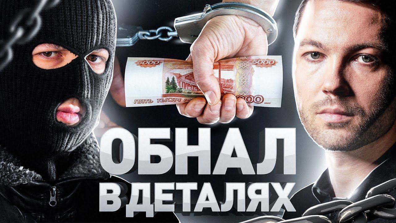 ⚠️ ОБНАЛ-БЕЗНАЛ В 2021 РАБОТАЕТ? «БЕЛЫЙ» ОБНАЛ – КРИМИНАЛ? | ДРОПОВОД ОБНАЛЬЩИКОВ смотреть онлайн