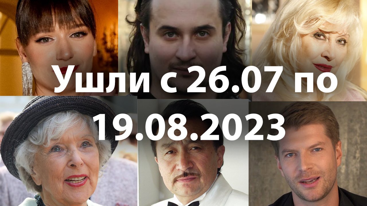Умерли с 26 июля по 19 августа 2023. Вечная Память! смотреть онлайн