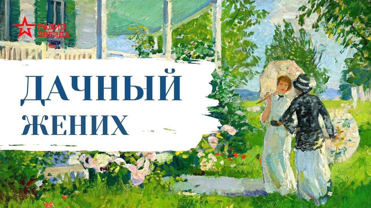 Николай Лейкин // Юмористические рассказы // Дачный жених смотреть онлайн