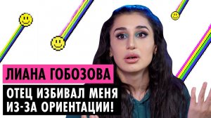 ЛИАНА ГОБОЗОВА О ДРАКАХ, ТРЭШ-ОБРАЗЕ И АРМЯНСКОЙ СЕМЬЕ