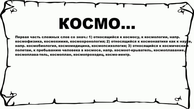 КОСМО... - что это такое? значение и описание смотреть онлайн