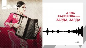 Алла Хадикова - Зарда, Зарда | KAVKAZ MUSIC