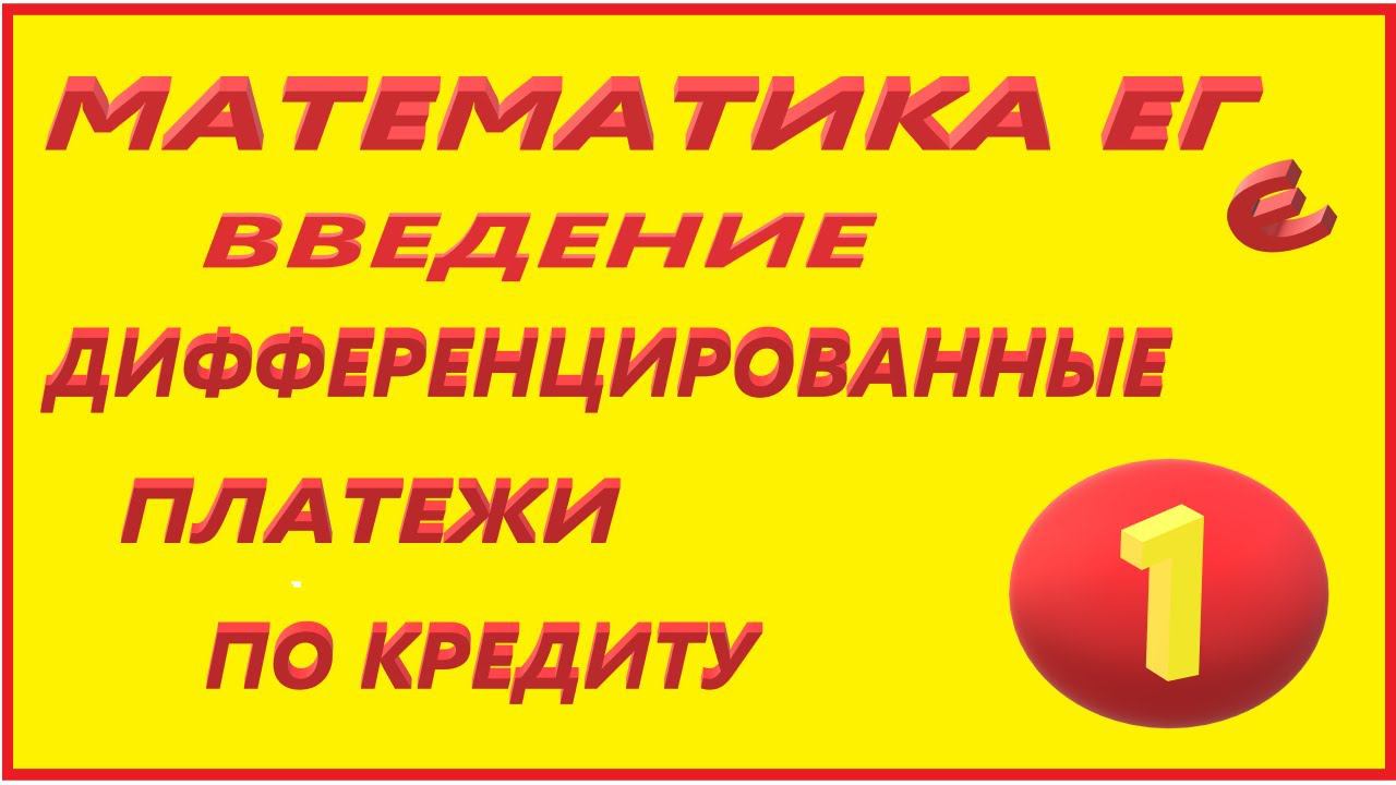 МАТЕМАТИКА ЕГЭ 17  ДИФ ПЛАТЕЖИ НАЧАЛО