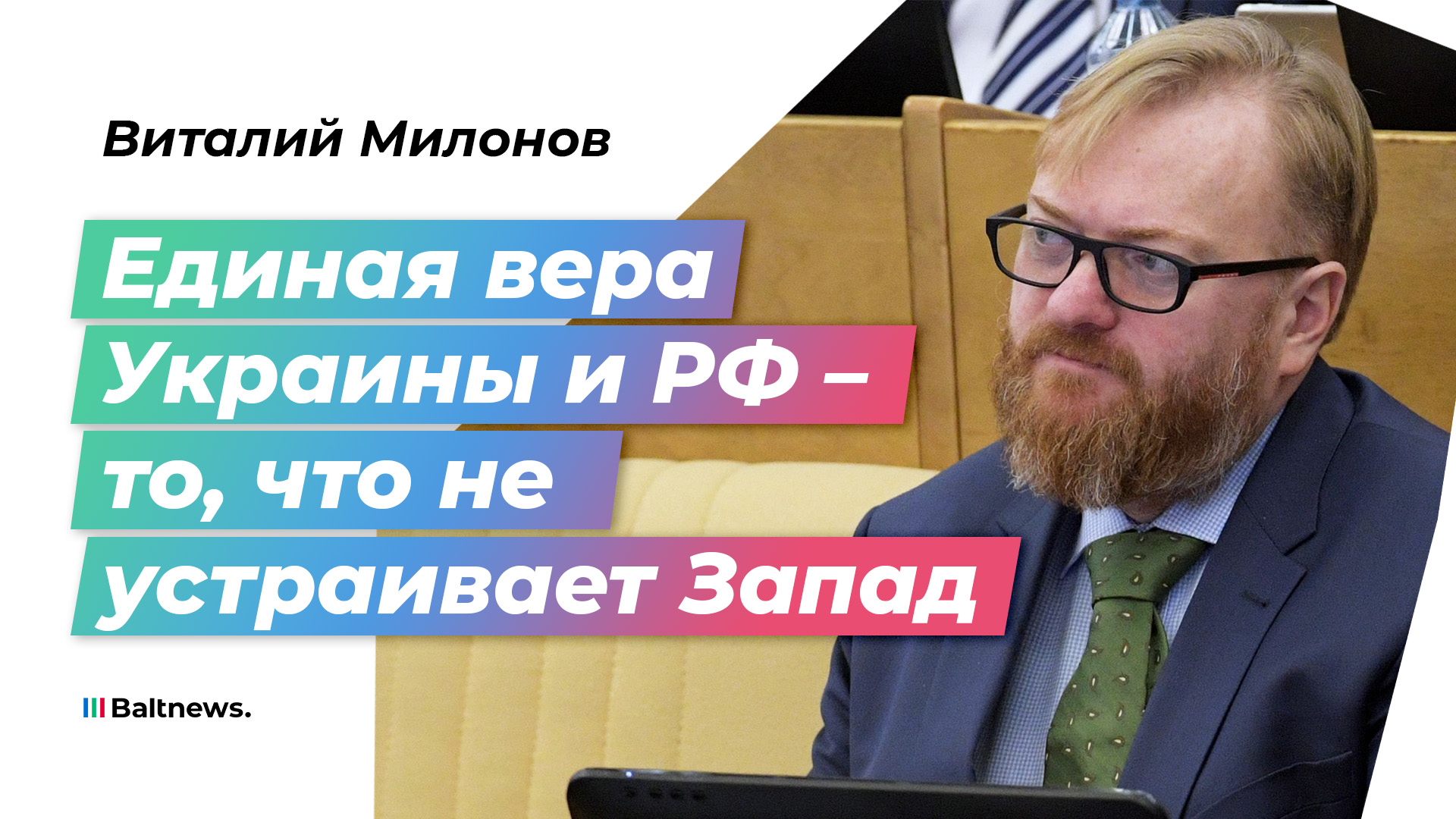 Виталий Милонов: Православная церковь стала мишенью Запада