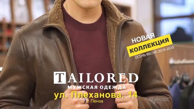 Мужская одежда "Тэйлорд" (Пенза 2019) смотреть онлайн
