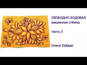 СВОБОДНО-ХОДОВАЯ объёмная машинная стёжка... часть 3 из 3-ёх... Олеся Хайдар