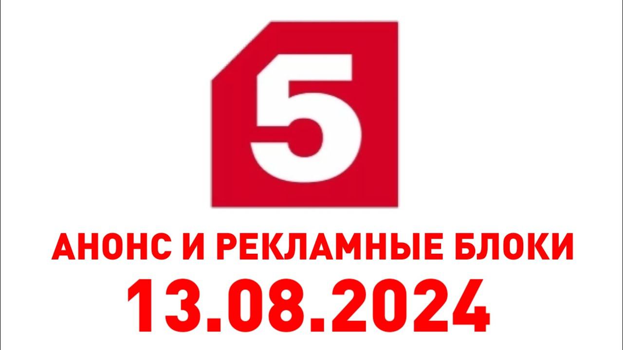Анонс и Рекламные блок (Пятый канал Казахстан, 13.08.2024) смотреть онлайн