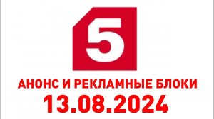 Анонс и Рекламные блок (Пятый канал Казахстан, 13.08.2024)