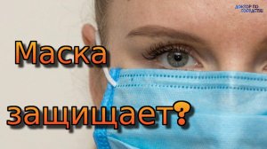 Спасают ли маски от коронавируса?