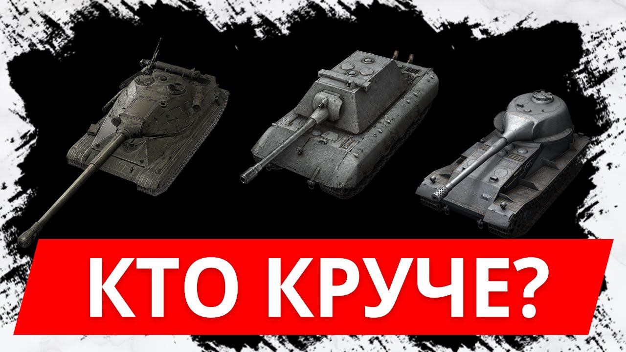 Кто самый крутой среди суперТТ в WoT Blitz? Vk 72.01K vs E100 vs 60TP смотреть онлайн