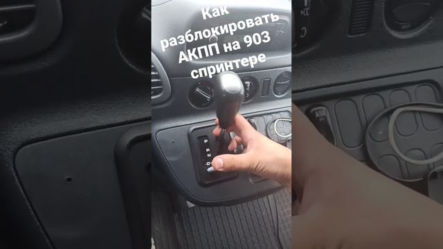 как снять спринтер 903 на автомате с паркинга