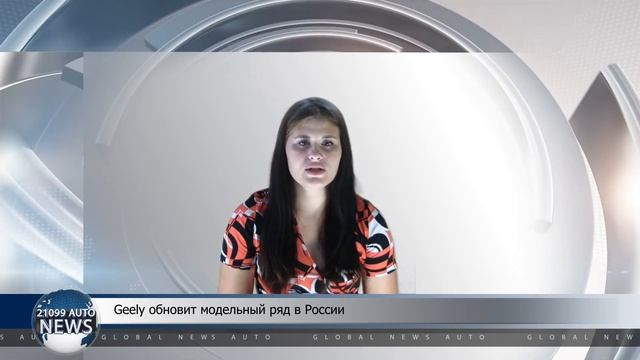 Geely обновит модельный ряд в России смотреть онлайн