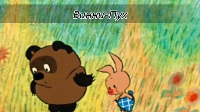 Самые известные герои сказок и мультфильмов смотреть онлайн