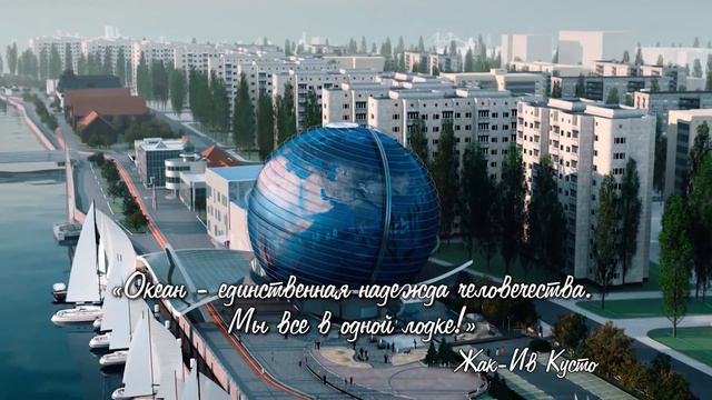 Музей Мирового океана. Калининград смотреть онлайн