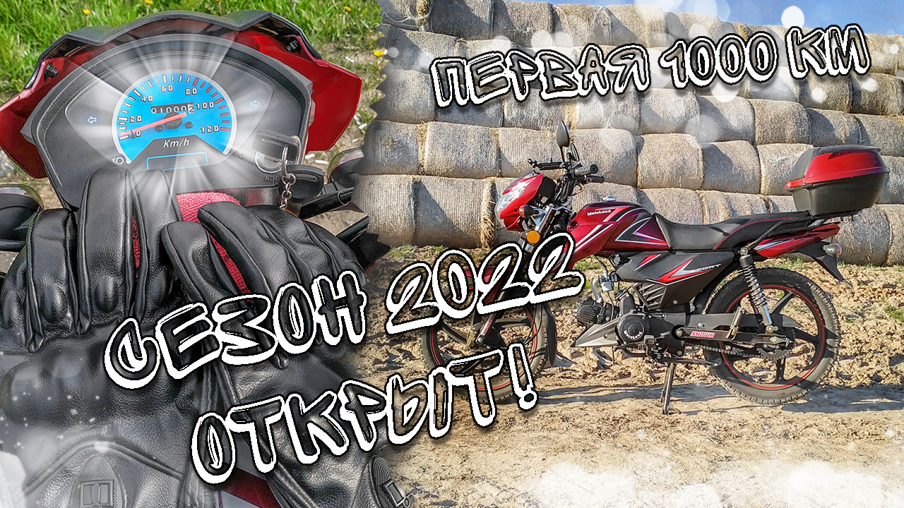 Наконец открыл сезон 2022! Первая тысяча километров на мопеде Альфа! смотреть онлайн