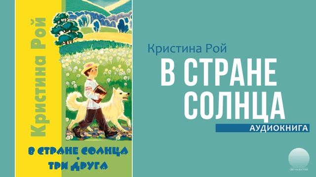 В стране солнца. Часть 1 смотреть онлайн