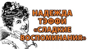 Надежда Теффи «Сладкие воспоминания»