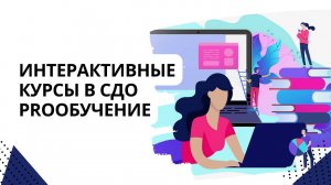 Интерактивные курсы в СДО PROобучение