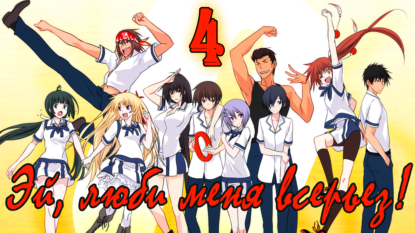 Эй, люби меня всерьез! #4 Ставки