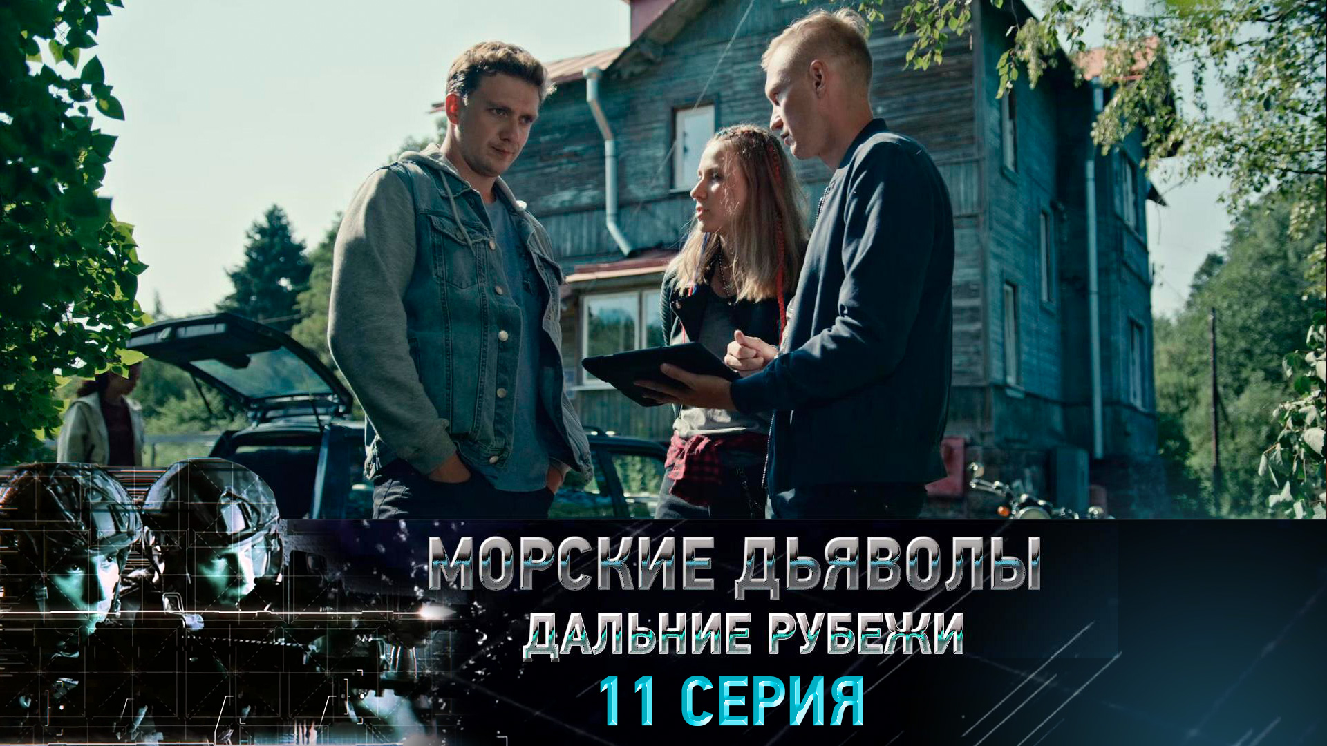 «Морские дьяволы. Дальние рубежи». 11 серия | «Смертельная битва», 1 серия