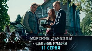 «Морские дьяволы. Дальние рубежи». 11 серия | «Смертельная битва», 1 серия