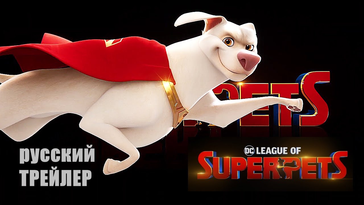 DC Лига Суперпитомцы - Мультфильм 2022 - Русский трейлер