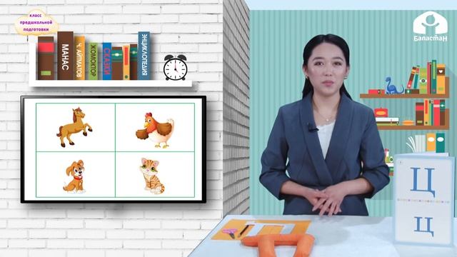 КЛАСС ПРЕДШКОЛЬНОЙ ПОДГОТОВКИ / Буква "Ц,ц", обозначающая твердый согласный звук [ц] / ТЕЛЕУРОК смотреть онлайн