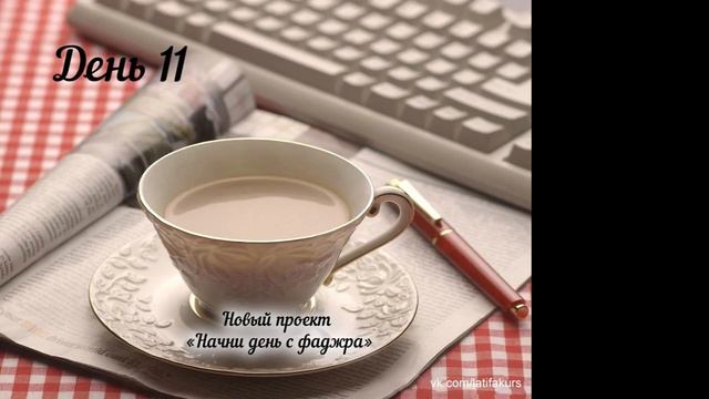Начни день с Фаджра День11 смотреть онлайн