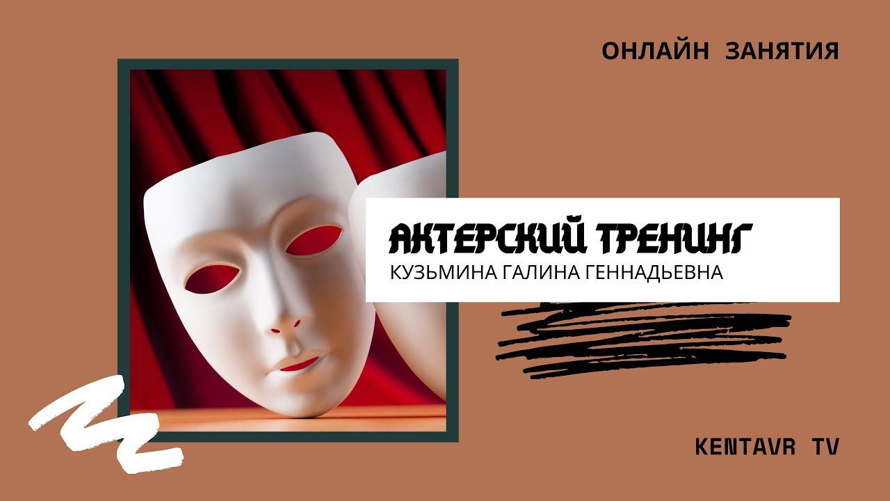 Актерский тренинг смотреть онлайн