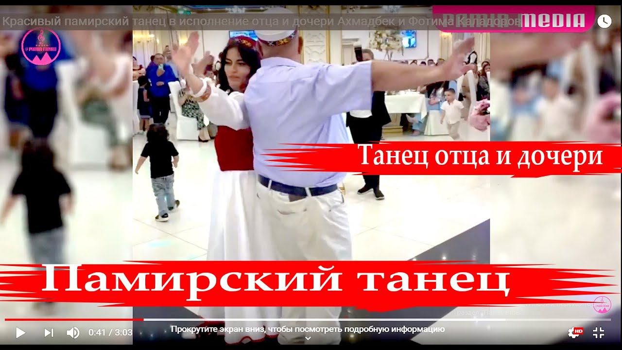 Красивый памирский танец в исполнение Ахмадбек и Фотима Каладоров смотреть онлайн