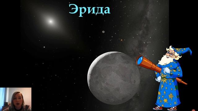 Онлайн-путешествие со Звездочетом. Планеты-карлики. 05.05.2020 смотреть онлайн