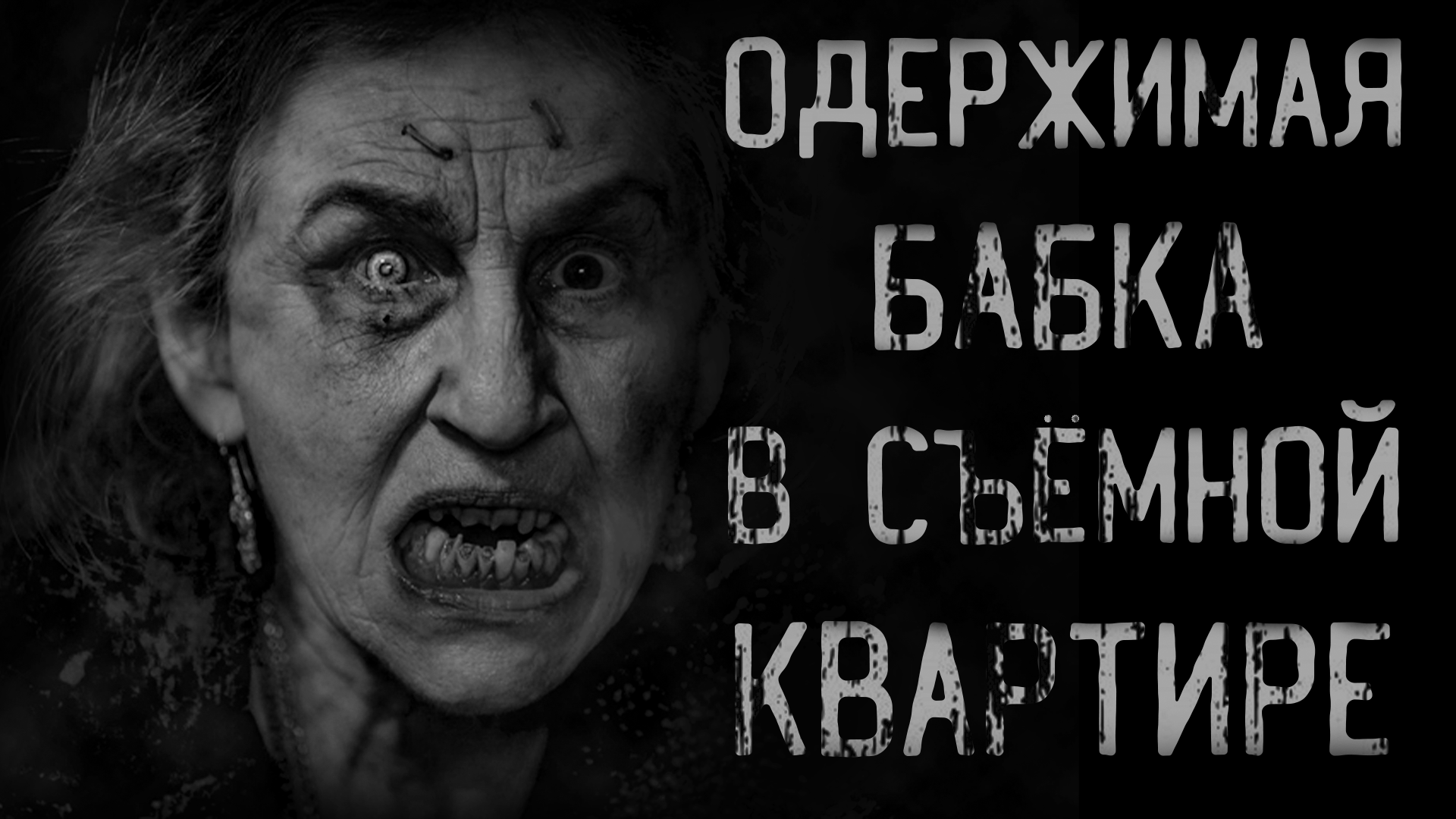 ОДЕРЖИМАЯ СТАРУХА | страшные истории | ужасы | мистика смотреть онлайн