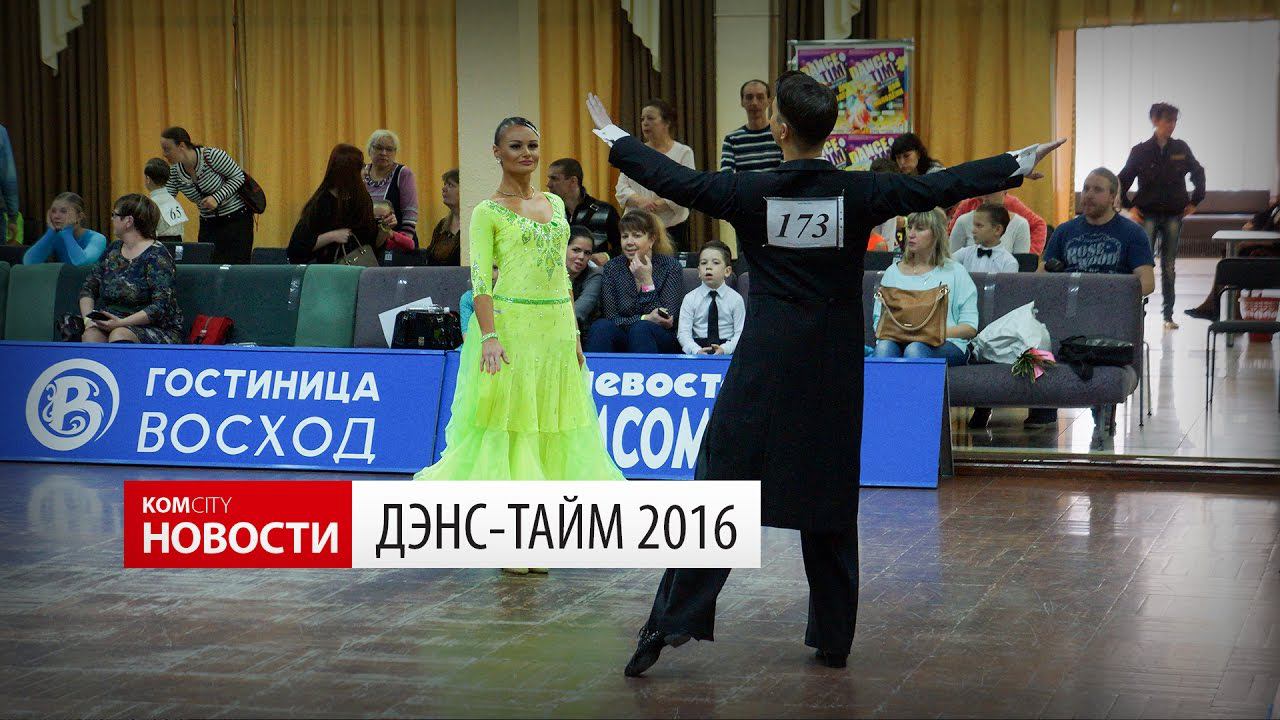 Komcity Новости — «Дэнс-Тайм 2016», 3 декабря 2016 смотреть онлайн