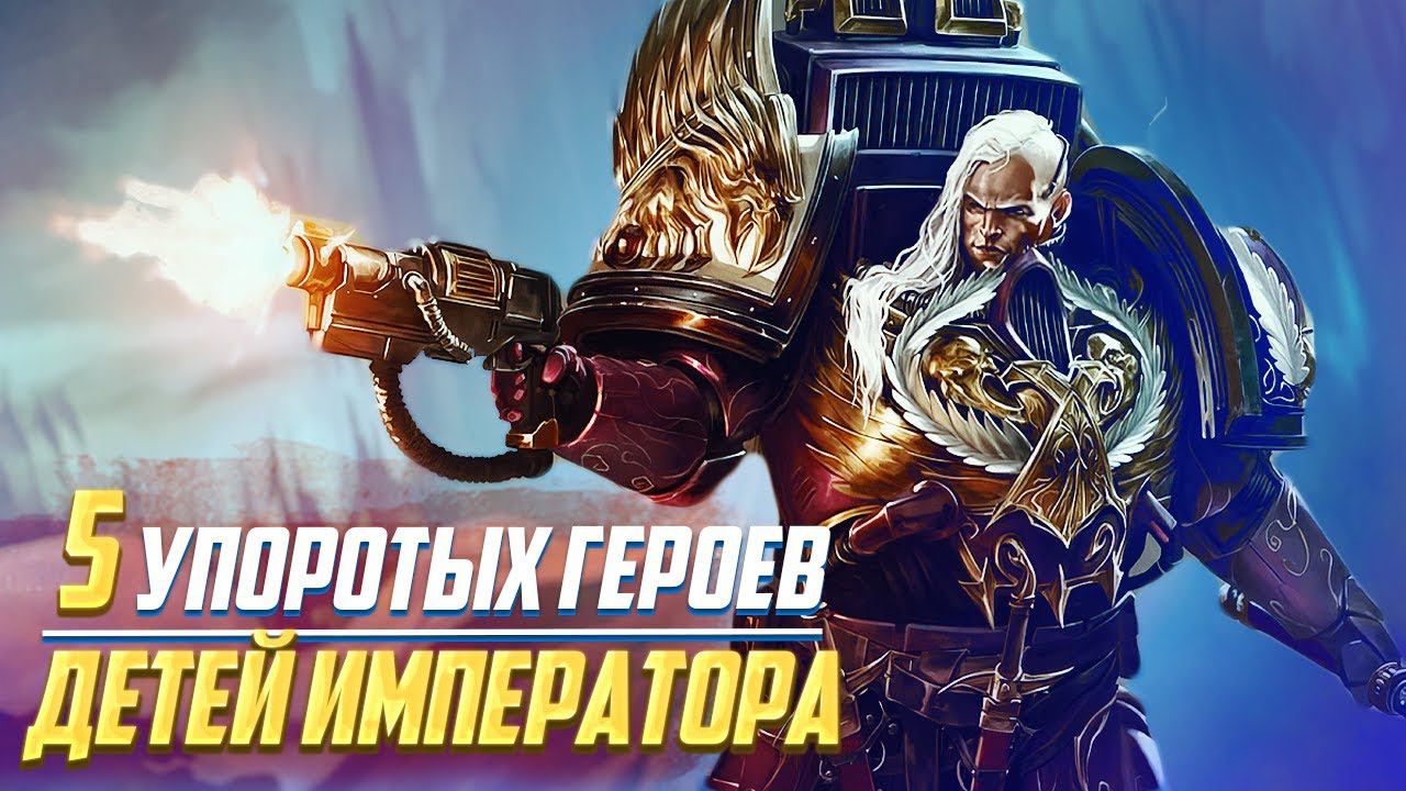 5 Упоротых Героев Детей Императора в Warhammer 40000 смотреть онлайн