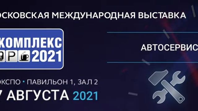 Выставка АВТОКОМПЛЕКС-2021 анонс смотреть онлайн
