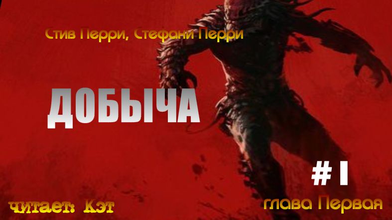 Добыча. Глава Первая (Аудиокнига) смотреть онлайн