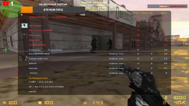 Counter-Strike 1.6 мой ник Смертный бог Собираю На болдёжный Вкусный Тортик .Общение и веселье !! смотреть онлайн