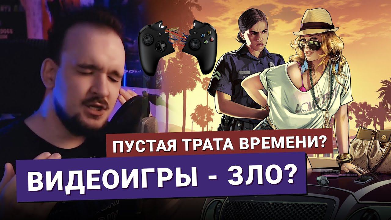 ВИДЕОИГРЫ - ЭТО ФИГНЯ? ПУСТАЯ ТРАТА ВРЕМЕНИ?