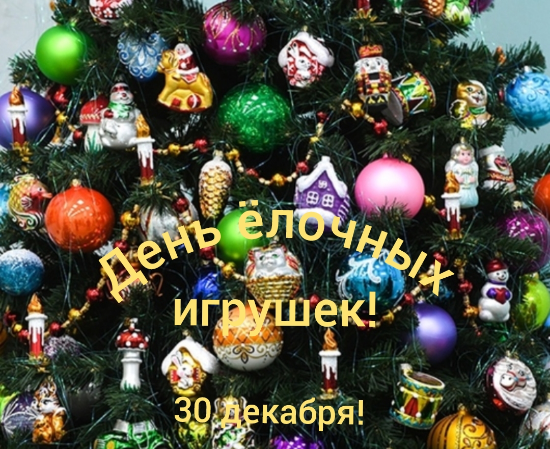 День ёлочных игрушек-30 декабря! смотреть онлайн