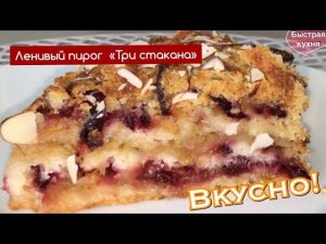 Изумительно вкусный пирог «Три стакана». Мой любимый пирог.
