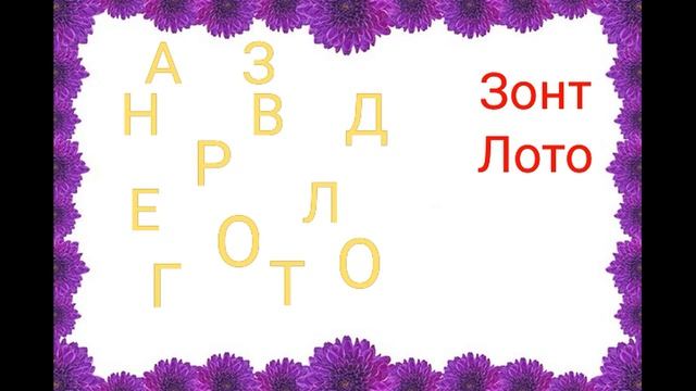 Игра "Составь слова из букв" смотреть онлайн