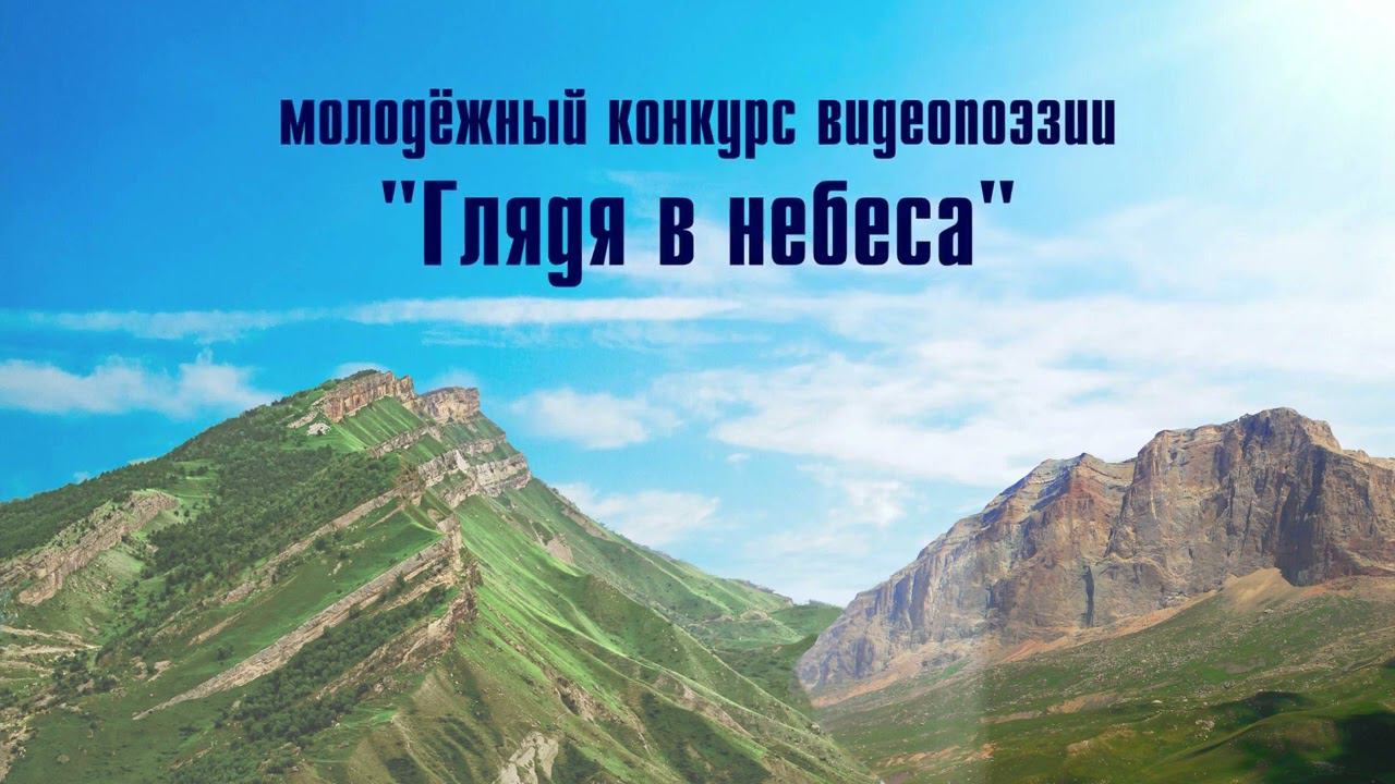 "Глядя в небеса": конкурс к юбилею Расула Гамзатова смотреть онлайн