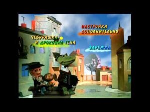 DVD - меню : Чебурашка и Крокодил Гена. Сборник мультфильмов (1969-1983)